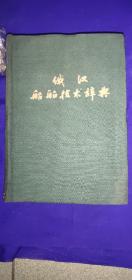 《俄汉船舶技术辞典》《中外比喻辞典》《汉朝动物名称辞典动物辞典》《马克思恩格斯全集注释选编》四本合售