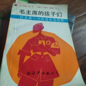 毛主席的孩子们：红卫兵一代的成长与经历