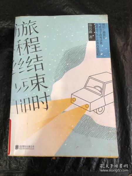 旅程结束时（与韩寒《1988：我想和这个世界谈谈 》媲美的百分百公路小说。）