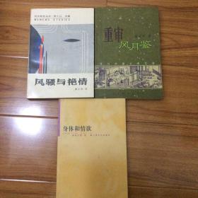 重审风月鉴：性与中国古典文学