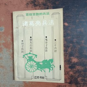 诸葛亮兵法