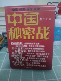 中国秘密战：中共情报、保卫工作纪实