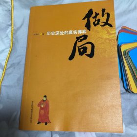 做局：历史深处的真实博弈