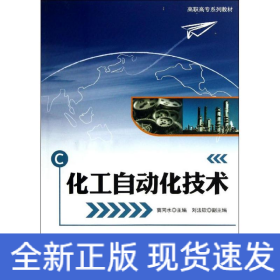 化工自動(dòng)化技術(shù)