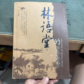 林语堂的半半哲学