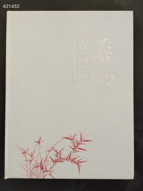 启功书画集 绘画篇 书道篇，精装，日文版，精装版，2008年二玄社印 售价238元包邮