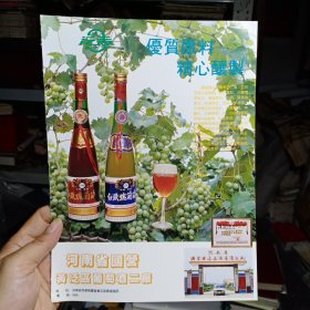 河南省国营黄泛区葡萄酒二厂，80年代广告彩页一张