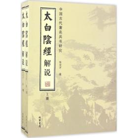 太白阴经解说：中国古代著名兵书研究（套装全2册）