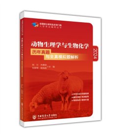 动物生理学与生物化学历年真题与全真模拟题解析-2021年全国硕士研究生农学门类入学考试辅导丛书