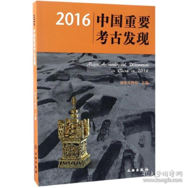 2016中国重要考古发现