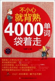 不小心就背熟：4000单词袋着走