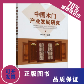 中國(guó)木門產(chǎn)業(yè)發(fā)展研究 9787521922622