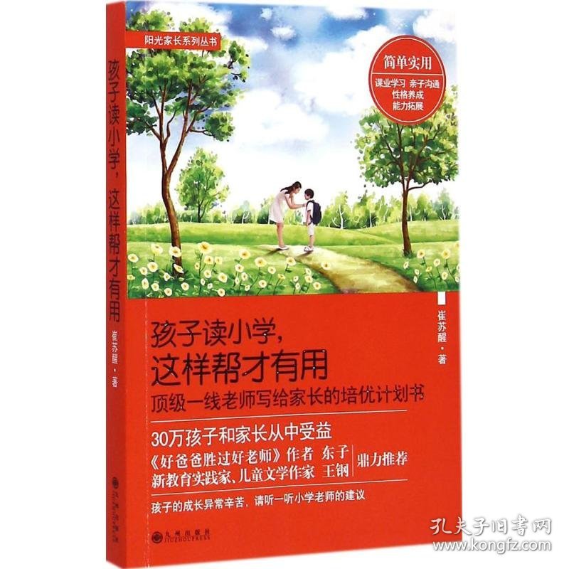 【正版】“阳光家长”系列丛书：孩子读小学，这样帮才有用9787510835018