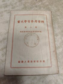 党史学习参考资料（第二辑）