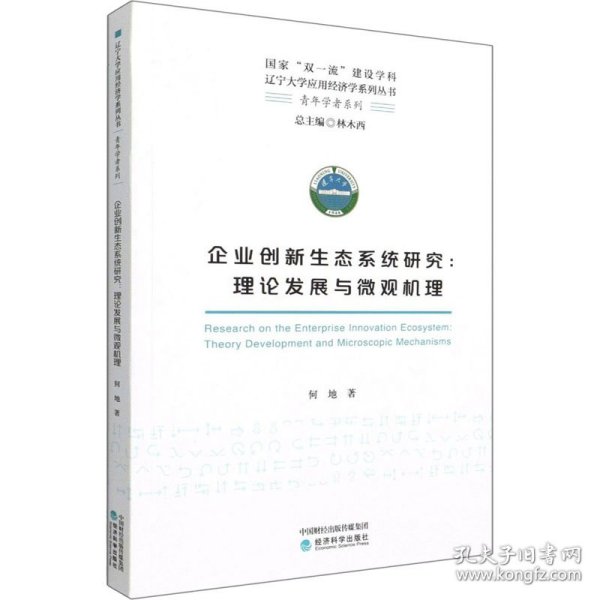 企业创新生态系统研究--理论发展与微观机理