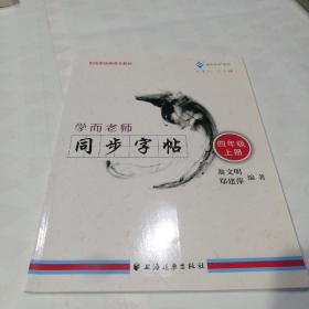 學(xué)而老師.同步字帖.四年級(jí).上冊(cè)