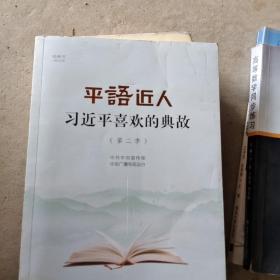 平“语”近人——习近平喜欢的典故（第二季）（视频书）