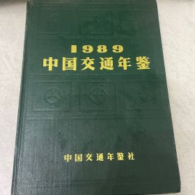 中国交通年鉴 1989