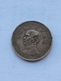 原味民国孙像三十一年半圆镍币6