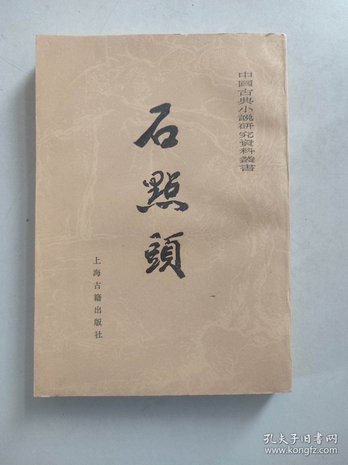 中国古典小说研究资料丛书：石点头（1985年初版）