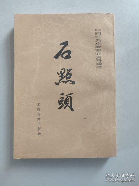 中国古典小说研究资料丛书：石点头（1985年初版）