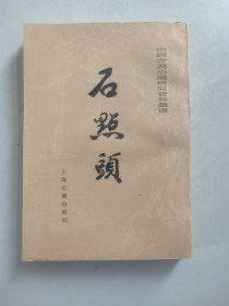中国古典小说研究资料丛书：石点头（1985年初版）
