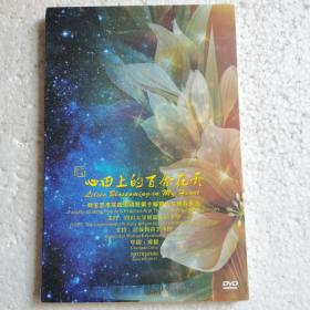 和美乐章-心田上的百合花开DVD 师生艺术实践活动暨第十届管乐专场音乐会【 精装正版 全新 塑封仅拆  】