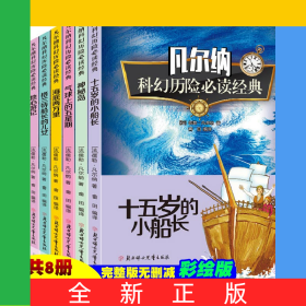凡尔纳科幻历险必读经典【全8册】