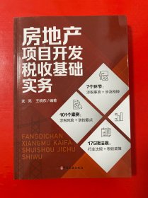 房地产项目开发税收基础实务