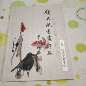 顾大风书画作品——荷 花中之君子也（作者签名题赠本，画册）