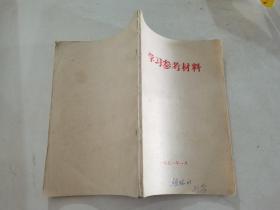 学习参考材料