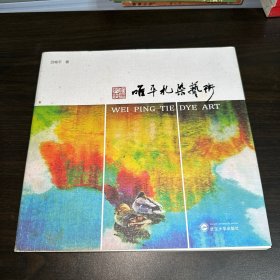 唯平扎染艺术（作者签赠本）