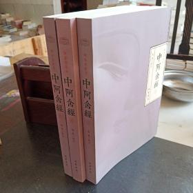 阿含经校注:中阿含经(上中下)