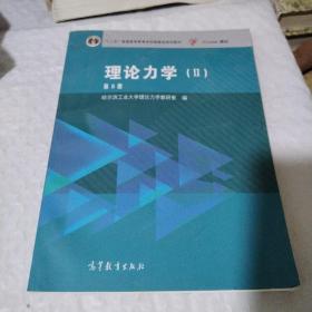 理论力学（2 第8版）/“十二五”普通高等教育本科国家级规划教材