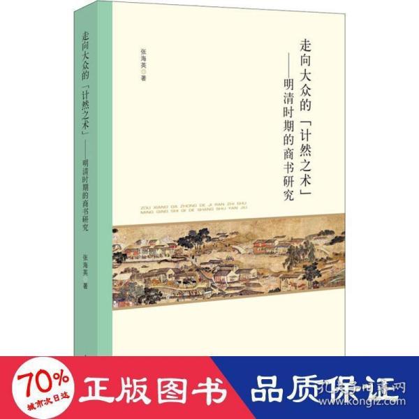 走向大众的“计然之术”——明清时期的商书研究