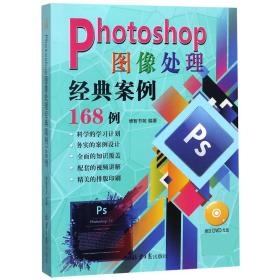 PHOTOSHOP图像处理经典案例168例(含盘) 