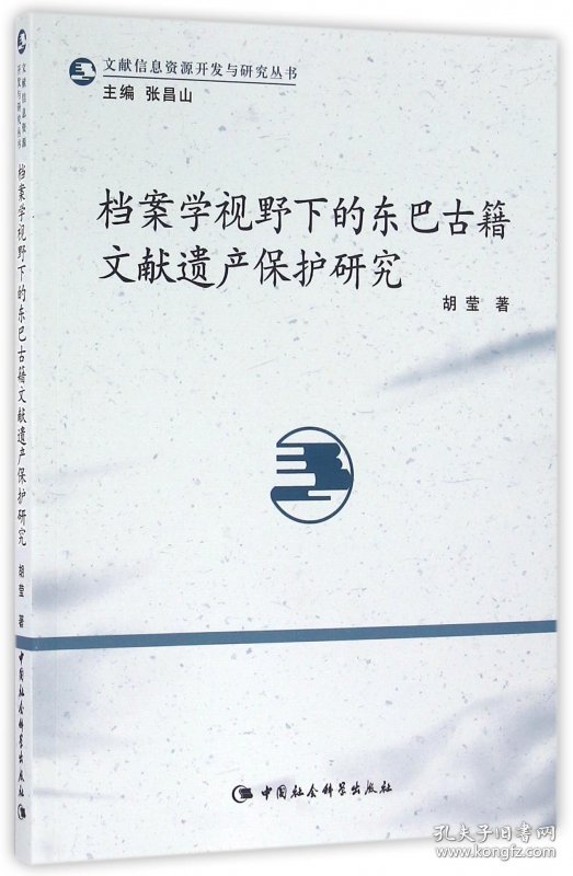 档案学视野下的东巴古籍文献遗产保护研究/文献信息资源开发与研究丛书