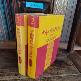 中国近代文学发展史.第二卷