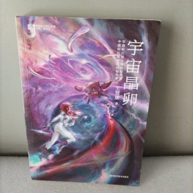 宇宙晶卵/王晋康