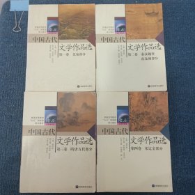 中国古代 文学作品选（第一，二，三，四，五卷。共5本）