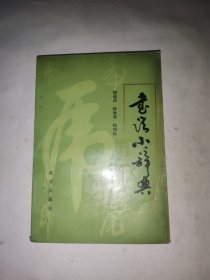 书法小辞典