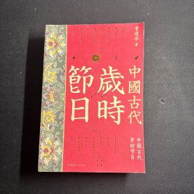 中国古代岁时节日