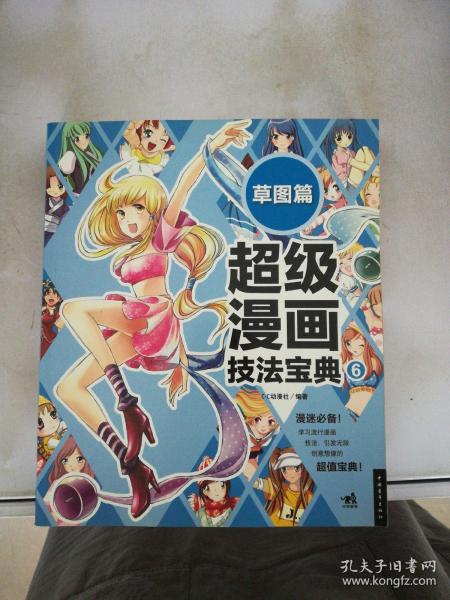 超级漫画技法宝典 6 草图篇