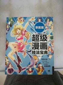 超级漫画技法宝典 6 草图篇