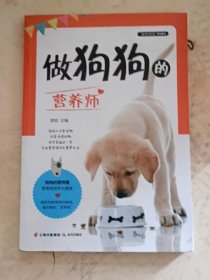 做狗狗的营养师