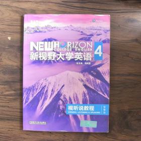 新视野大学英语视听说教程 4（第三版 智慧版 附光盘）