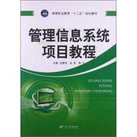 管理信息系统项目教程 操作系统 史艳萍，洪奕，陈军主编 新华正版