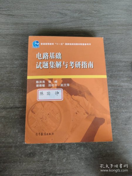 电路基础试题集解与考研指南/普通高等教育“十一五”国家级规划教材配套参考书