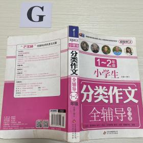 超级班2-小学生分类作文全辅导（1—2年级）