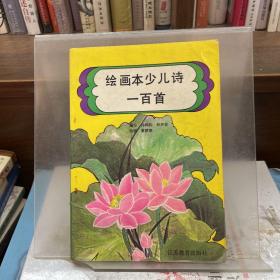 绘画本少儿诗一百首